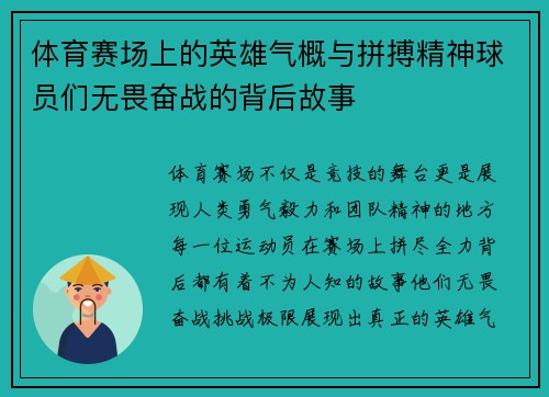 体育赛场上的英雄气概与拼搏精神球员们无畏奋战的背后故事