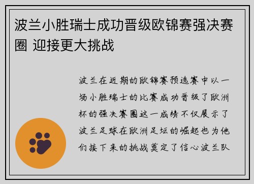 波兰小胜瑞士成功晋级欧锦赛强决赛圈 迎接更大挑战