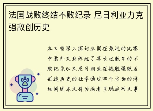法国战败终结不败纪录 尼日利亚力克强敌创历史