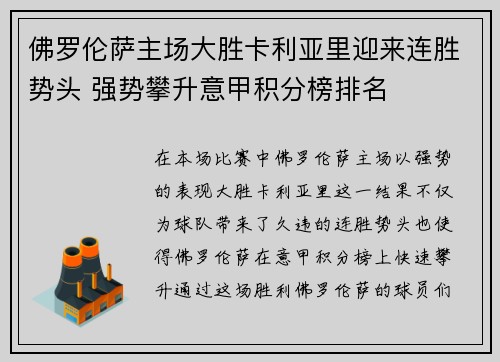 佛罗伦萨主场大胜卡利亚里迎来连胜势头 强势攀升意甲积分榜排名
