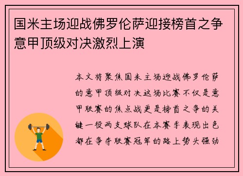 国米主场迎战佛罗伦萨迎接榜首之争意甲顶级对决激烈上演