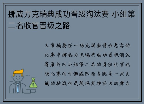 挪威力克瑞典成功晋级淘汰赛 小组第二名收官晋级之路