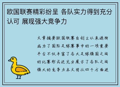 欧国联赛精彩纷呈 各队实力得到充分认可 展现强大竞争力