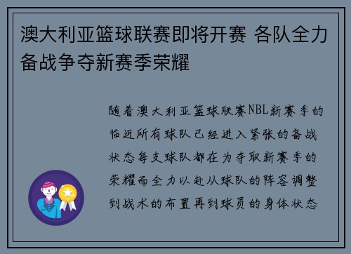 澳大利亚篮球联赛即将开赛 各队全力备战争夺新赛季荣耀