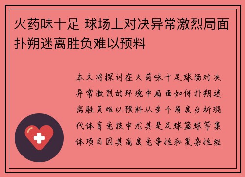 火药味十足 球场上对决异常激烈局面扑朔迷离胜负难以预料