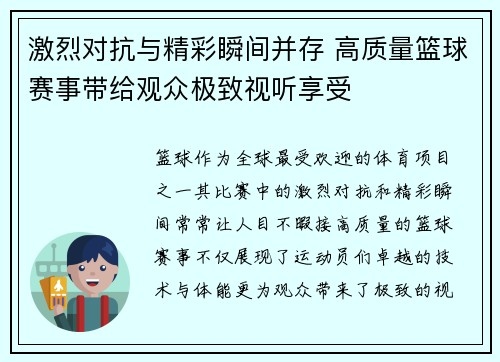 激烈对抗与精彩瞬间并存 高质量篮球赛事带给观众极致视听享受