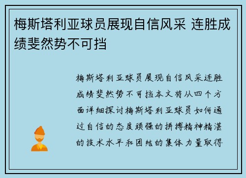 梅斯塔利亚球员展现自信风采 连胜成绩斐然势不可挡