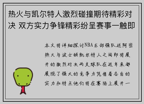 热火与凯尔特人激烈碰撞期待精彩对决 双方实力争锋精彩纷呈赛事一触即发