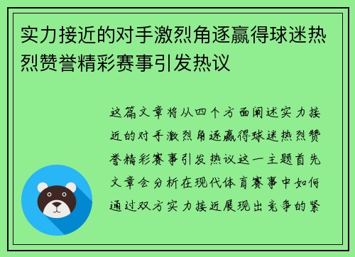 实力接近的对手激烈角逐赢得球迷热烈赞誉精彩赛事引发热议