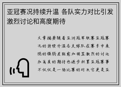 亚冠赛况持续升温 各队实力对比引发激烈讨论和高度期待