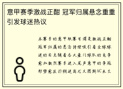 意甲赛季激战正酣 冠军归属悬念重重引发球迷热议