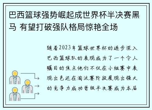巴西篮球强势崛起成世界杯半决赛黑马 有望打破强队格局惊艳全场