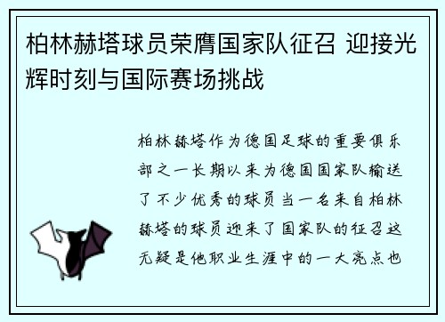 柏林赫塔球员荣膺国家队征召 迎接光辉时刻与国际赛场挑战