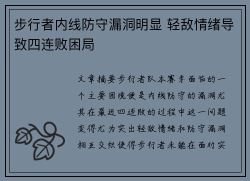 步行者内线防守漏洞明显 轻敌情绪导致四连败困局