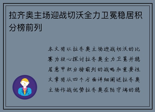 拉齐奥主场迎战切沃全力卫冕稳居积分榜前列