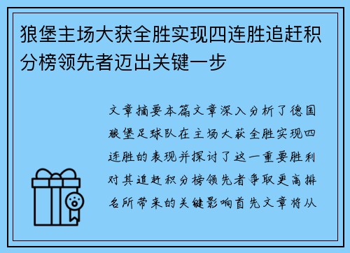 狼堡主场大获全胜实现四连胜追赶积分榜领先者迈出关键一步