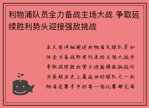 利物浦队员全力备战主场大战 争取延续胜利势头迎接强敌挑战
