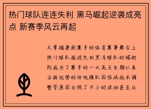 热门球队连连失利 黑马崛起逆袭成亮点 新赛季风云再起