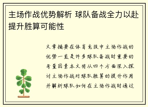 主场作战优势解析 球队备战全力以赴提升胜算可能性