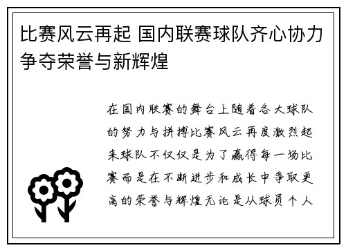 比赛风云再起 国内联赛球队齐心协力争夺荣誉与新辉煌