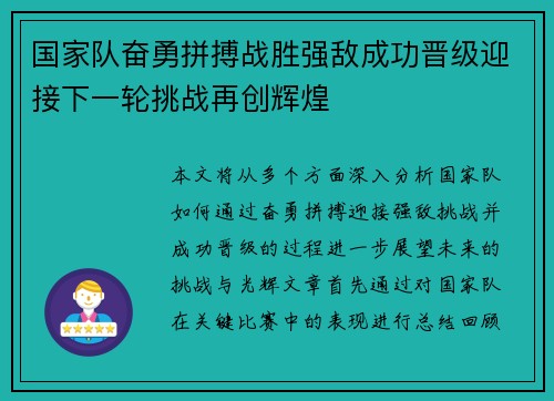 国家队奋勇拼搏战胜强敌成功晋级迎接下一轮挑战再创辉煌