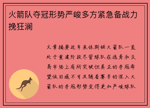 火箭队夺冠形势严峻多方紧急备战力挽狂澜