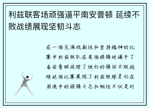 利兹联客场顽强逼平南安普顿 延续不败战绩展现坚韧斗志