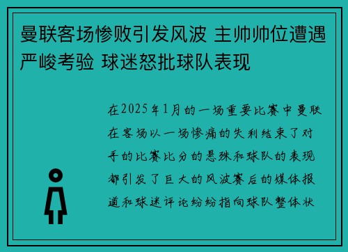 曼联客场惨败引发风波 主帅帅位遭遇严峻考验 球迷怒批球队表现
