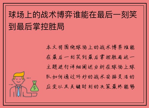 球场上的战术博弈谁能在最后一刻笑到最后掌控胜局