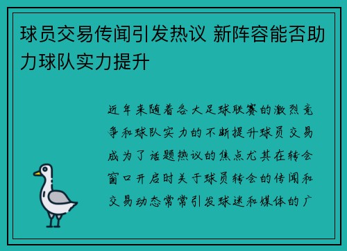 球员交易传闻引发热议 新阵容能否助力球队实力提升