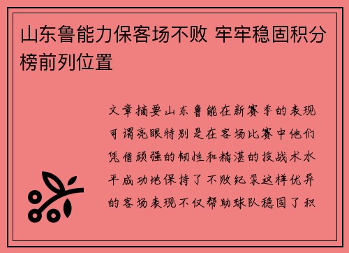 山东鲁能力保客场不败 牢牢稳固积分榜前列位置