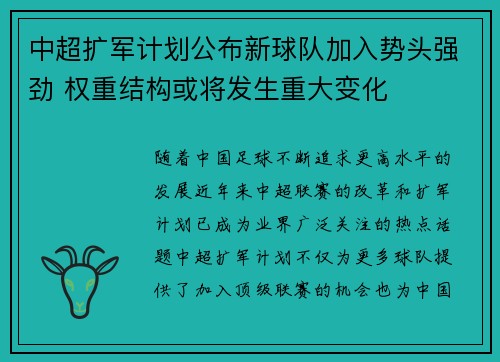 中超扩军计划公布新球队加入势头强劲 权重结构或将发生重大变化