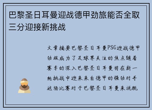 巴黎圣日耳曼迎战德甲劲旅能否全取三分迎接新挑战