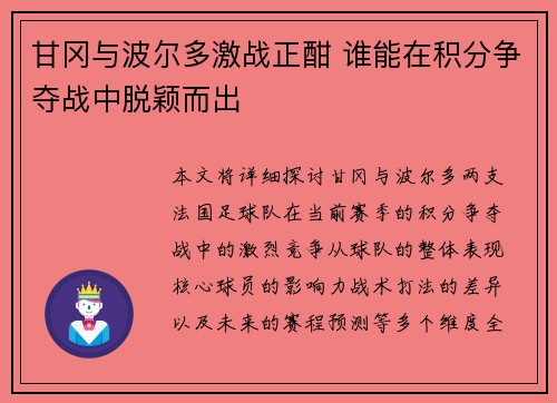 甘冈与波尔多激战正酣 谁能在积分争夺战中脱颖而出