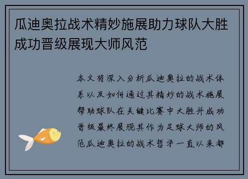 瓜迪奥拉战术精妙施展助力球队大胜成功晋级展现大师风范