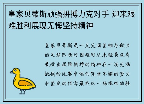 皇家贝蒂斯顽强拼搏力克对手 迎来艰难胜利展现无悔坚持精神