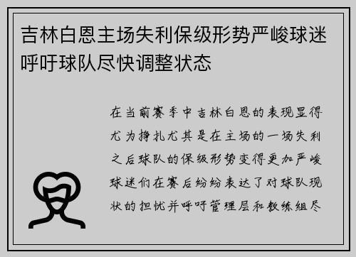 吉林白恩主场失利保级形势严峻球迷呼吁球队尽快调整状态