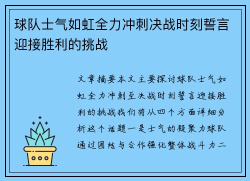 球队士气如虹全力冲刺决战时刻誓言迎接胜利的挑战