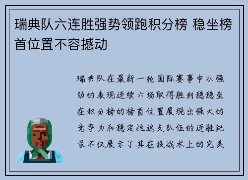 瑞典队六连胜强势领跑积分榜 稳坐榜首位置不容撼动
