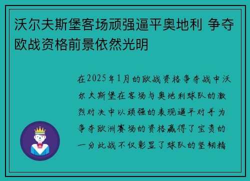 沃尔夫斯堡客场顽强逼平奥地利 争夺欧战资格前景依然光明