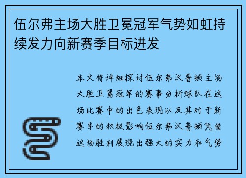 伍尔弗主场大胜卫冕冠军气势如虹持续发力向新赛季目标进发