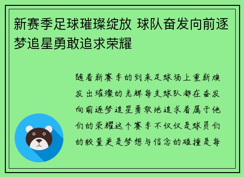 新赛季足球璀璨绽放 球队奋发向前逐梦追星勇敢追求荣耀