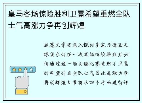 皇马客场惊险胜利卫冕希望重燃全队士气高涨力争再创辉煌