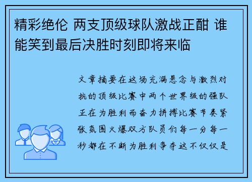精彩绝伦 两支顶级球队激战正酣 谁能笑到最后决胜时刻即将来临
