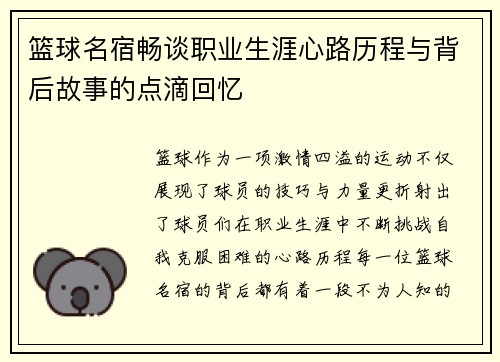 篮球名宿畅谈职业生涯心路历程与背后故事的点滴回忆