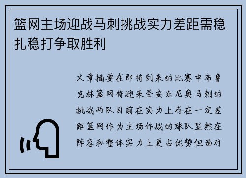 篮网主场迎战马刺挑战实力差距需稳扎稳打争取胜利
