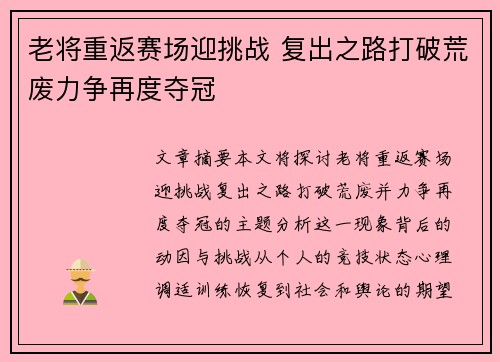 老将重返赛场迎挑战 复出之路打破荒废力争再度夺冠