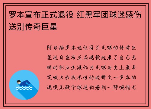 罗本宣布正式退役 红黑军团球迷感伤送别传奇巨星