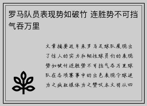 罗马队员表现势如破竹 连胜势不可挡气吞万里