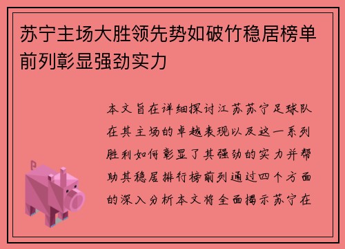 苏宁主场大胜领先势如破竹稳居榜单前列彰显强劲实力